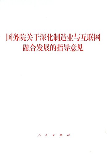 Stock image for State Council guidance on deepening integration of the development of manufacturing and the Internet(Chinese Edition) for sale by liu xing