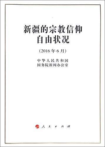Stock image for Freedom of Religious Belief in Xinjiang (16K)(Chinese Edition) for sale by liu xing