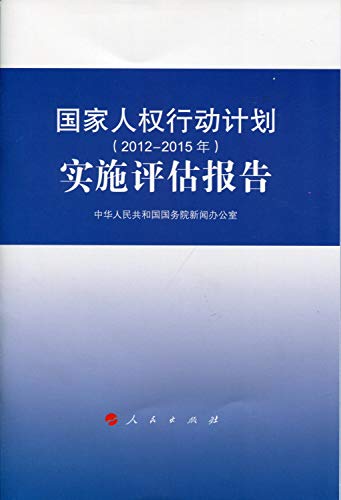 Stock image for National Human Rights Action Plan (2012-2015) to implement the assessment report (32 mo)(Chinese Edition) for sale by liu xing
