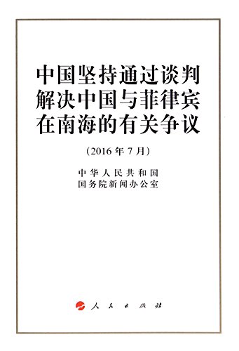 中国坚持通过谈判解决中国与菲律宾在南海的有关争议 16年7月 Abebooks 赵龙跃著 新华书店北美网 中国坚持通过谈判解决中国与菲律宾在南海的有关争议 16年7月 Abebooks 赵龙跃著 新华书店北美网