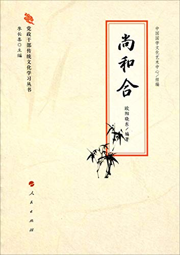 9787010165004: 党政干部传统文化学习丛书：尚和合