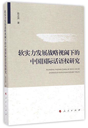 9787010172392: 软实力发展战略视阈下的中国国际话语权研究