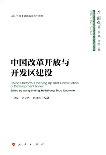 Stock image for Zhongguo gai ge kai fang yu kai fa qu jian she = China's reform, opening up and construction of development zones (Zhongguo gu shi cong shu = Understanding modern China series) for sale by Katsumi-san Co.