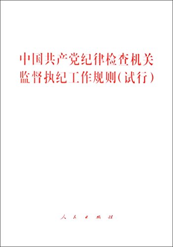 Imagen de archivo de The Chinese communist party discipline inspection authority supervision and enforcement rules (trial)(Chinese Edition) a la venta por liu xing