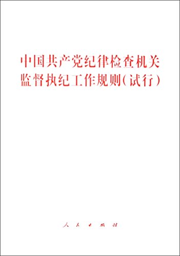 Stock image for The Chinese communist party discipline inspection authority supervision and enforcement rules (trial)(Chinese Edition) for sale by liu xing