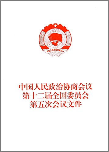 Imagen de archivo de The Chinese people's political consultative conference (the 12th session of the fifth meeting of the national committee documents(Chinese Edition) a la venta por liu xing