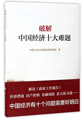 Imagen de archivo de Break the ten big problem in China's economy(Chinese Edition) a la venta por liu xing