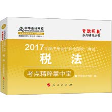 9787010175683: 注册会计师2017考试教材 2017注会教材 中华会计网校 税法掌中宝 梦想成真系列辅导 注会2017税法 CPA 9787010175683