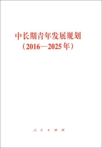 9787010176284: 中长期青年发展规划（2016－2025年）