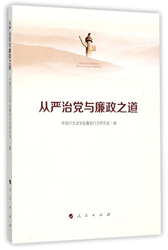 9787010179131: The Way of Strengthening the Party's Self-Discipline And Incorrupt Government(Chinese Edition)