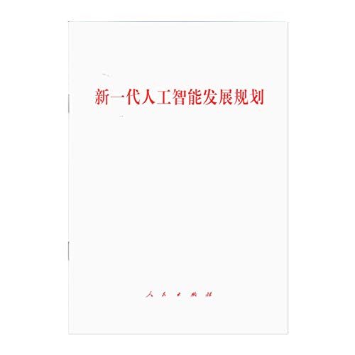 9787010180236: 新一代人工智能发展规划