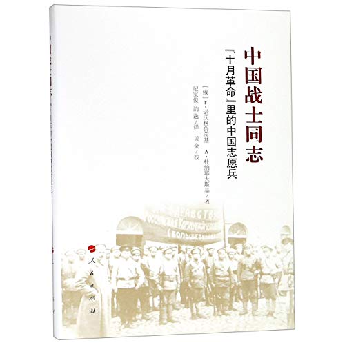 Stock image for The Chinese Soldier (Chinese Volunteer Army in October Revolution) (Chinese Edition) for sale by WorldofBooks