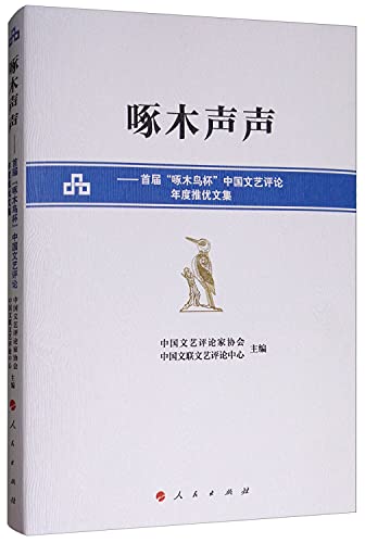 9787010182919: 啄木声声：首届“啄木鸟杯”中国文艺评论年度推优文集