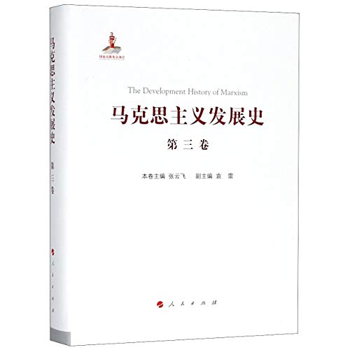 9787010192833: 马克思主义发展史（第三卷）：马克思主义在论战和研究中日益深化（1875-1895）