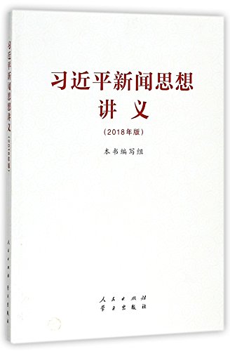 Imagen de archivo de Xi Jinping xin wen si xiang jiang yi : 2018 nian Ban a la venta por Katsumi-san Co.