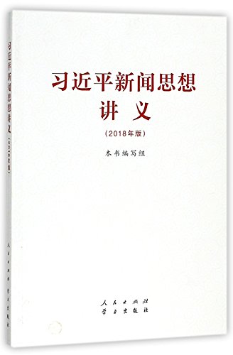 Stock image for Xi Jinping xin wen si xiang jiang yi : 2018 nian Ban for sale by Katsumi-san Co.