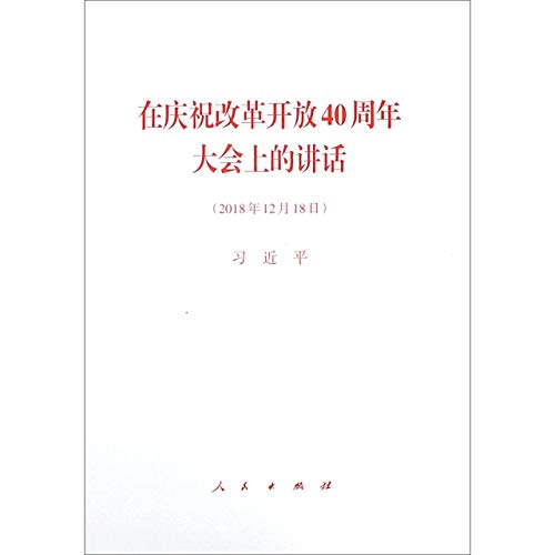 Stock image for Address at the Conference to Commemorate the 40th Anniversary of Reform and Opening-up (December 18th 2018) (Chinese Edition) for sale by WorldofBooks