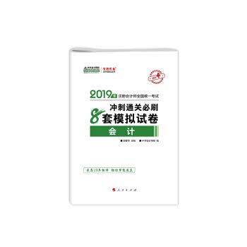 9787010202440: 2019年注册会计师职称官方辅导书注会 会计 冲刺通关8套模拟试卷备考学习题库过关中华会计网校梦想成真