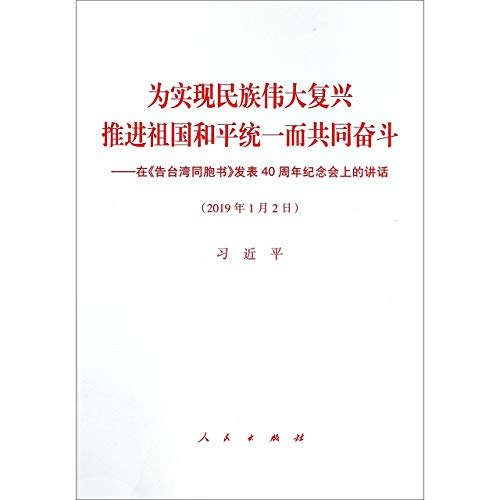 9787010203324: Work Together to Advance National Renewal and Peaceful Reunification of China: Address at the 40th Anniversary Conference for Message to Compatriots in Taiwan (January 2, 2019) (Chinese Edition)