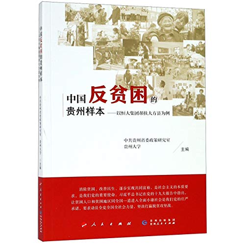 Imagen de archivo de China's anti-poverty Guizhou sample - to help Dafang County Hengda Group Case Study(Chinese Edition) a la venta por liu xing