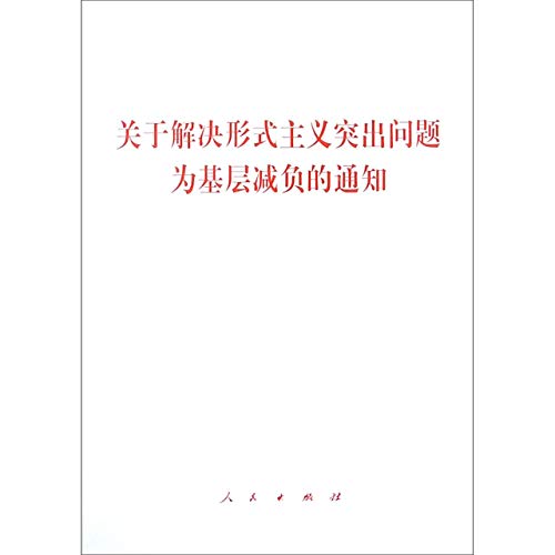 9787010205380: 关于解决形式主义突出问题为基层减负的通知