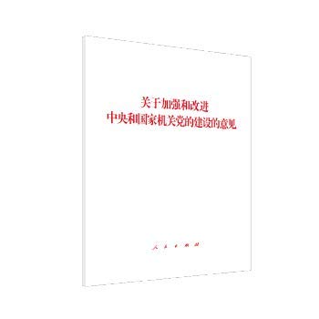 9787010206264: 关于加强和改进中央和国家机关党的建设的意见