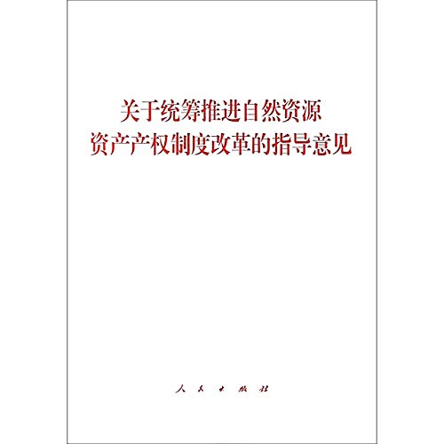 Stock image for Guidance on the integrated reform of property rights system of natural resource assets(Chinese Edition) for sale by liu xing
