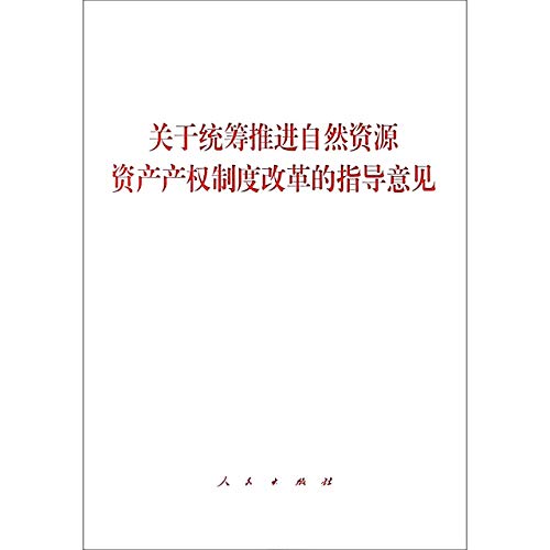 9787010206769: 关于统筹推进自然资源资产产权制度改革的指导意见