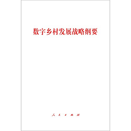 9787010208695: 数字乡村发展战略纲要