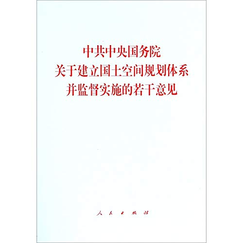 9787010208923: 中共中央国务院关于建立国土空间规划体系并监督实施的若干意见