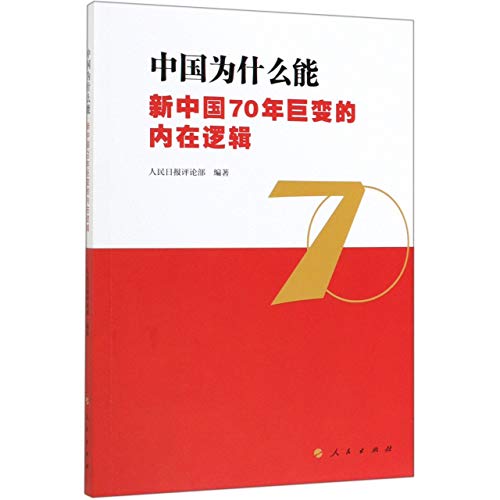 Stock image for Why can China - New China 70 years of internal logic changes(Chinese Edition) for sale by liu xing