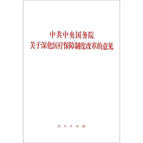 9787010219219: 中共中央国务院关于深化医疗保障制度改革的意见