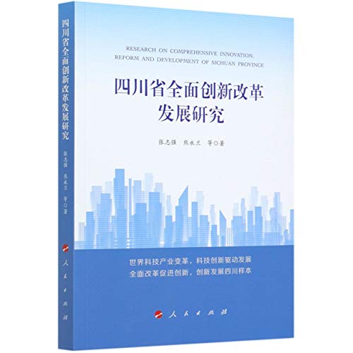 9787010225005: 四川省全面创新改革发展研究