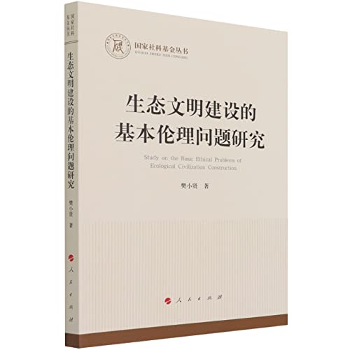 Stock image for Research on Basic Ethical Issues in Ecological Civilization Construction (National Social Science Fund Series - Philosophy)(Chinese Edition) for sale by liu xing