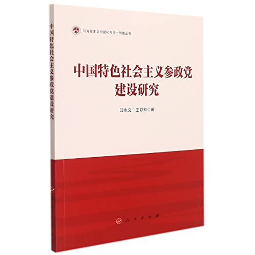 Imagen de archivo de Research on the Construction of Socialist Participating Parties with Chinese Characteristics (The Sinicization of Marxism and the United Front Series)(Chinese Edition) a la venta por liu xing