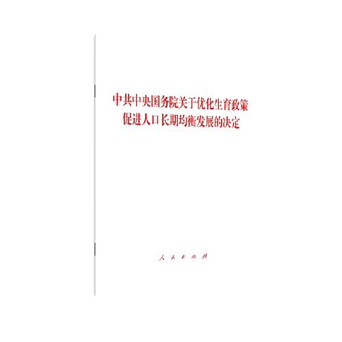 9787010236322: 中共中央 国务院 关于优化生育政策 促进人口长期均衡发展的决定