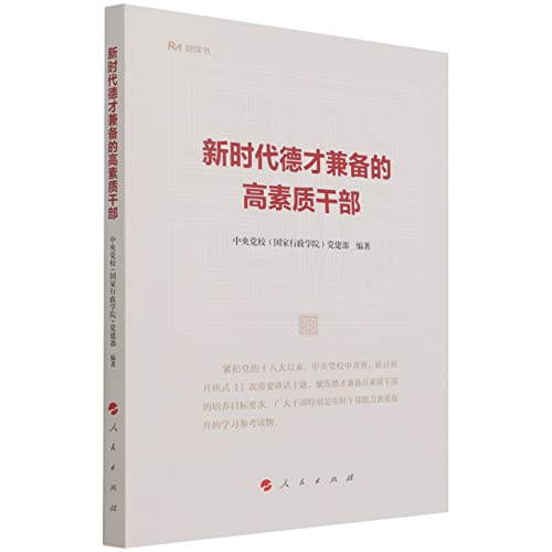 Stock image for High-quality cadres with both ability and political integrity in the new era (Rong Media Book)(Chinese Edition) for sale by liu xing