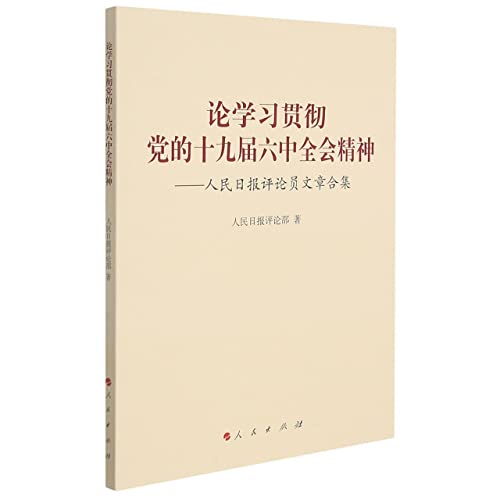 Stock image for On Studying and Implementing the Spirit of the Sixth Plenary Session of the 19th CPC Central Committee: A Collection of Articles by Commentators of the People's Daily(Chinese Edition) for sale by liu xing