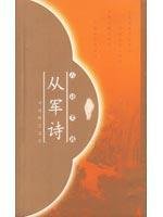 Stock image for ZZ poetry class 118 selected poems army(Chinese Edition) for sale by liu xing