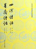 Imagen de archivo de Jiangzhai Siming Poetry Poetry - Chinese Classical Literary Theory and Criticism monograph selections 700.000 kinds of books(Chinese Edition) a la venta por liu xing