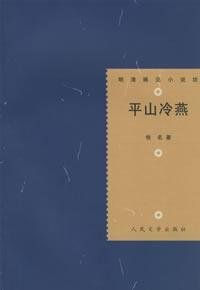 9787020028412: Ping Shan Leng Yan (Paperback)(Chinese Edition)