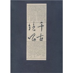 9787020031238: 【二手9成新】千古绝唱 人民文学出版社小8开宣纸线装