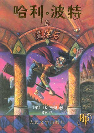 9787020033430: Hali Bote Yo Mo Fa Shi / Harry Potter and the Sorcerer's Stone