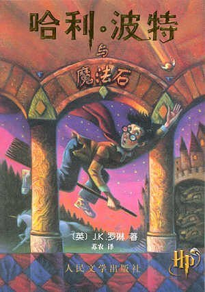 Stock image for Harry Potter and the Philosopher's Stone (Simplified Chinese Text) (Chinese Edition) for sale by SecondSale