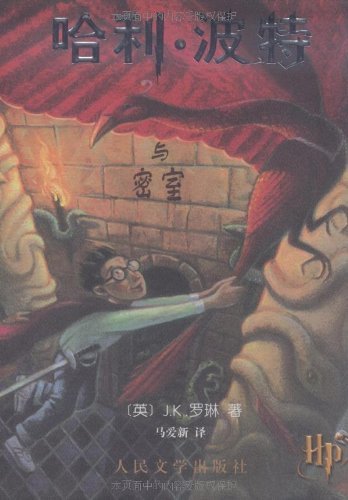 Beispielbild fr Harry Potter and the Chamber of Secrets (Simplified Chinese Characters) zum Verkauf von HPB-Diamond