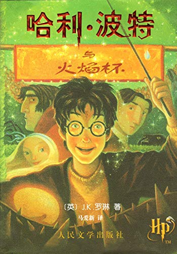 9787020034635: Harry Potter and the Goblet of Fire: 4