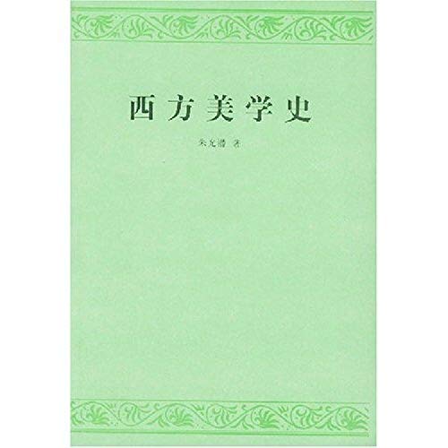 Stock image for History of Western Aesthetics(Chinese Edition) for sale by ThriftBooks-Dallas