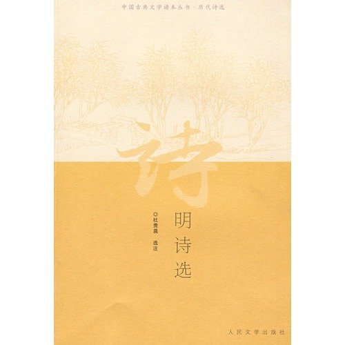 9787020038824: Ming Selected Poems (Paperback)(Chinese Edition)
