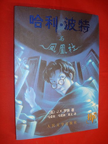 9787020043279: Harry Potter and the Order of the Phoenix (Chinese Edition)