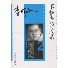 9787020043309: improper relationship [Paperback](Chinese Edition)